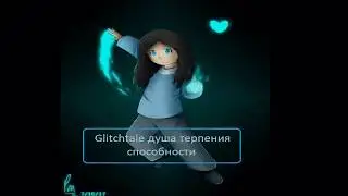Glitchtale душа Терпения способности