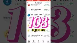Покупаю облигации на 1000р в неделю #облигации #инвестиции