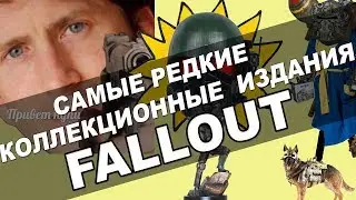 ВСЕ КОЛЛЕКЦИОНКИ ПО ФАЛЛАУТУ! [FALLOUT] Часть 2