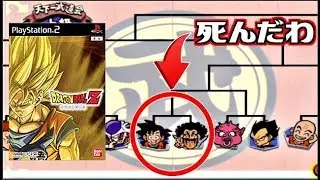 サタンで天下一武道会に出場してみた結果ww 【ドラゴンボールZ】