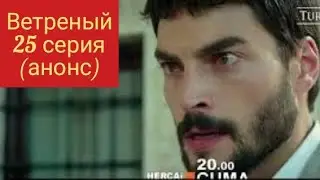 Ветреный 25 серия анонс