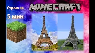 Строю Эйфелеву башню в MineCraft Таимлапс