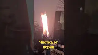 ЧИСТКА ОТ ПОРЧИ. ритуалы онлайн