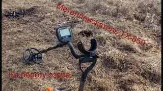 Металлоискатель тх-850 коп на озере