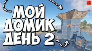 ВЫЖИВАНИЕ ДЕНЬ 2 СЕКРЕТНЫЙ ДОМ в РАСТ RUST