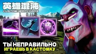 ТЫ НЕПРАВИЛЬНО ИГРАЕШЬ В КАСТОМКУ — CUSTOM HERO CHAOS