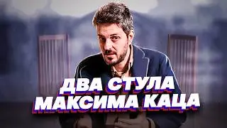 ДВА СТУЛА ДЛЯ ПРЕКРАСНОЙ РОССИИ БУДУЩЕГО (КАЦ)
