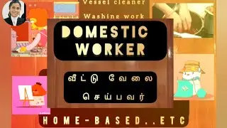 வீட்டு வேலை செய்பவர் | Domestic worker | Act | Rules