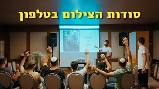 צילום בטלפון - הרצאה לנוער מפונה העוטף