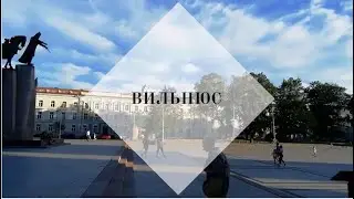 Вильнюс 29. 07. 2022