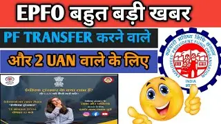 EPFO Big New update 2024/PF transfer करने वाले और 2 UAN वालों के लिए/online pf transfer process