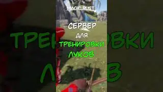 СЕРВЕР для ТРЕНИРОВКИ ЛУКОВ в РАСТ / RUST 