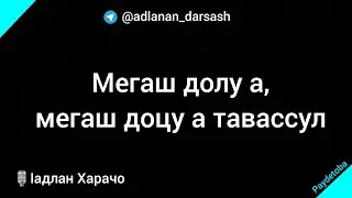 Мегаш долу а, мегаш доцу а тавассул / Ӏадлан