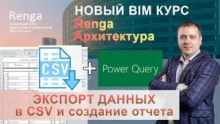 Экспорт отчетов Renga в формат CSV + пользовательские свойства