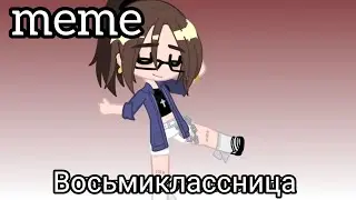 |💋|meme|💋|Восьмиклассница|💋| ТГ в опис.|💋| #gachaclub