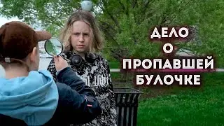 Дело о пропавшей булочке / Короткометражки / ШКИТ