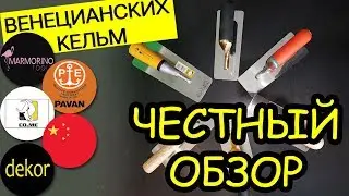 Честный обзор кельм