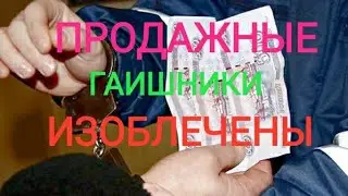 Продажные гаишники