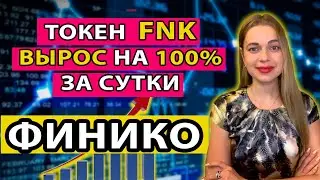 Токен ФНК вырос на 100% Последние новости Финико (Finiko) 