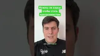 Нужны ли курсы чтобы стать программистом  