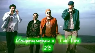 Импровизаторы в Тик Ток|215|Артон и не только 🛐 💗