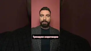 Лучшая скороговорка Центральной Азии! Слабо повторить? #ораторскоеискусство #речь #дикция