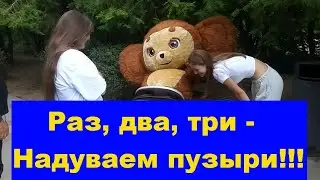 Раз Два Три Надуваем пузыри. One Two Three Blowing bubbles.