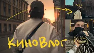 Начинаю вести ВЛОГ ❥ киновлог