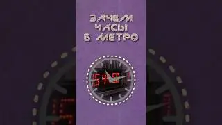 Что показывают часы в метро? #metro #транспорт #метро