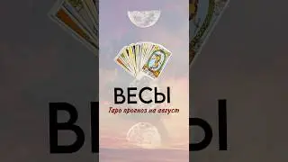 ‼️ВЕСЫ ТАРОПРОГНОЗ НА АВГУСТ ДЛЯ ВАС ❤️ запись на расклад вотсап +79038293999 #раскладтаро #таро