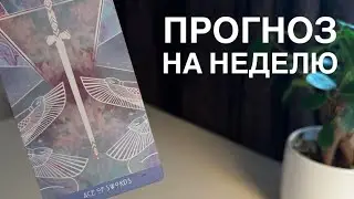 Прогноз на неделю.