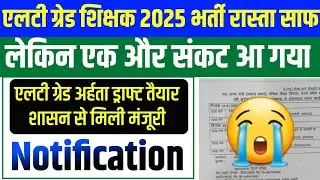 एलटी ग्रेड शिक्षक भर्ती 2025 शासन स्तर नियमावली तैयार || एक और संकट एलटी ग्रेड भर्ती पर || अर्हता तय