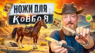 9 НОЖЕЙ ДИКОГО ЗАПАДА // АНАЛОГИ КЛАССИЧЕСКИХ АМЕРИКАНСКИХ НОЖЕЙ.