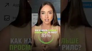 Обновление для повышения охватов рилс