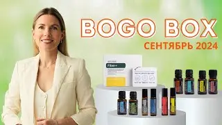 BOGO BOX doTERRA | Сентябрь 2024