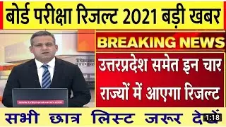 CBSE Board result 2021 | UP Board Result 2021