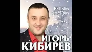 Игорь Кибирев – Белым снегом - 2020!