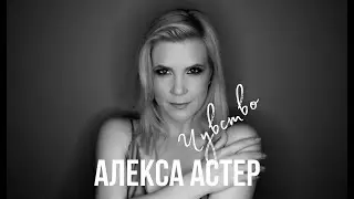 Алекса Астер - Чувство (Премьера клипа, 2021)