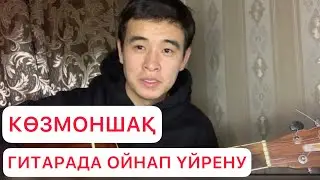 КӨЗМОНШАҚ ГИТАРАДА ОЙНАП ҮЙРЕНУ АККОРД ЖАНДОС ҚАРЖАУБАЙ