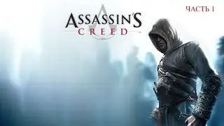 Assassin’s Creed Часть 1