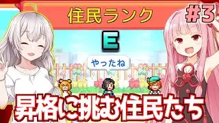 【ボイスロイド実況】琴葉茜と紲星あかりと住民ランクシステム【創造タウンズ島 #3】