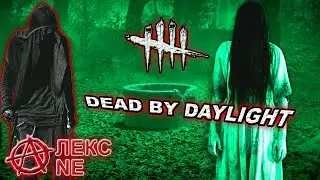 Dead by Daylight - ПРОФЕССИОНАЛЬНЫЙ СТЕЛСЕР!!!!