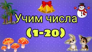 Числа от 1- 20. Счёт от 1 до 20. Учимся считать #числа #цифры #счёт
