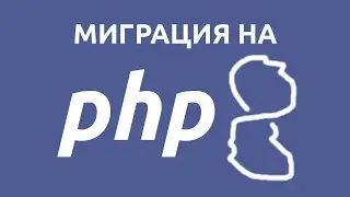 [Stream] Миграция библиотеки на PHP 8