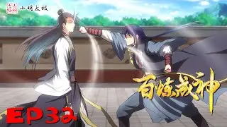 【ENG SUB】 百炼成神| Hundred Refined God |  第32集