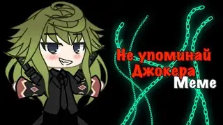 | Не упоминай Бруно! | меме | 13 карт | АВ/AU | (Пиковые, Габриель, Феликс) |