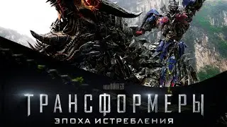 "Трансформеры: Эпоха истребления" (2014 года) - трейлер фильма.