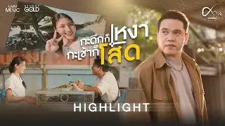 ฟังได้แล้ววันนี้ กะดึกก็เหงา กะเช้าก็โสด - ศาล สานศิลป์ 【HIGHLIGHT】