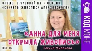 Отзыв. "Секреты живописи Айвазовского" Мастер-класс. Студия живописи "Код Моне" (окт. 2015г)