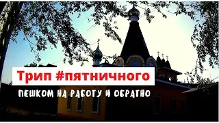 Трип #пятничного. Пешком на работу и обратно.